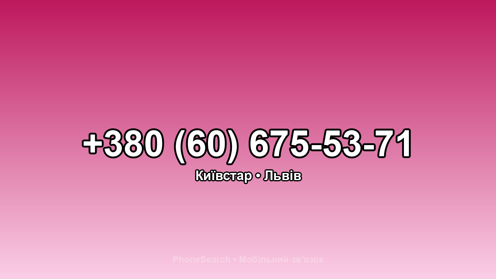Номер +380 (60) 675-53-71 - вариант 2
