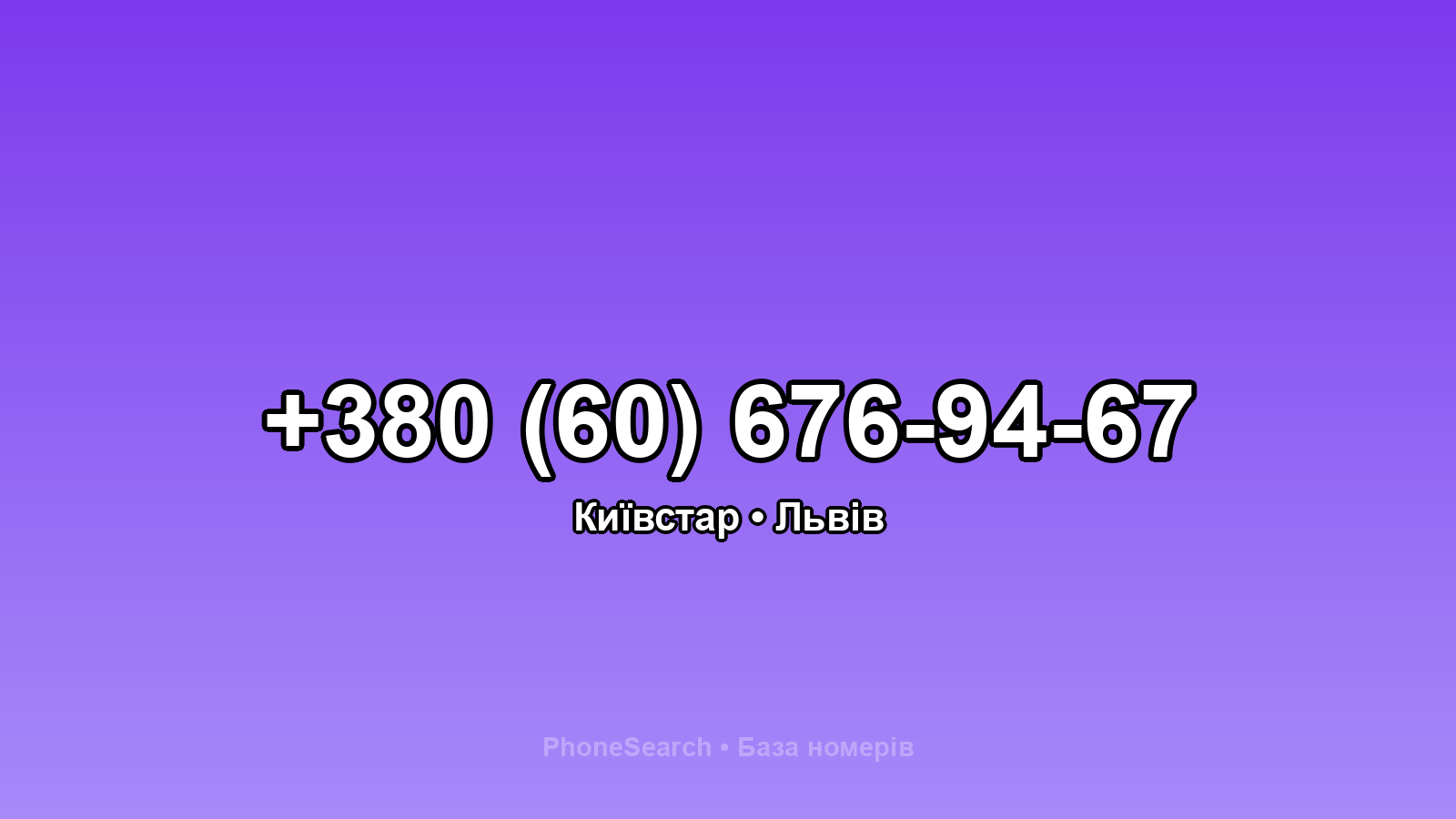 Номер +380 (60) 676-94-67 - вариант 2