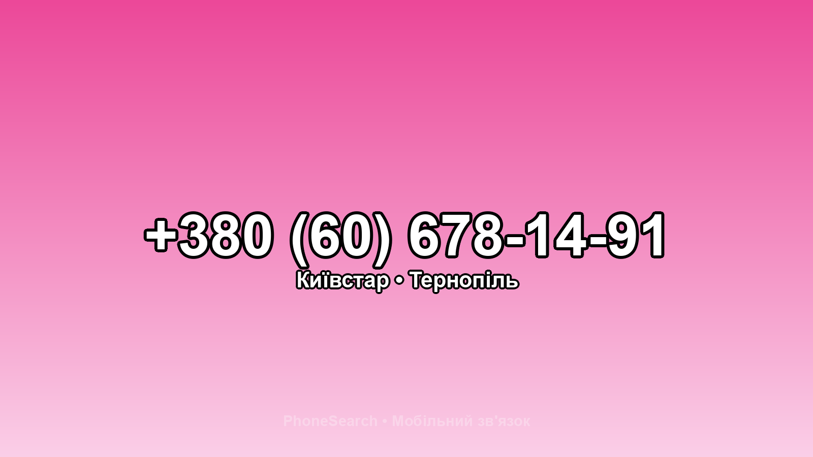 Номер +380 (60) 678-14-91 - вариант 1