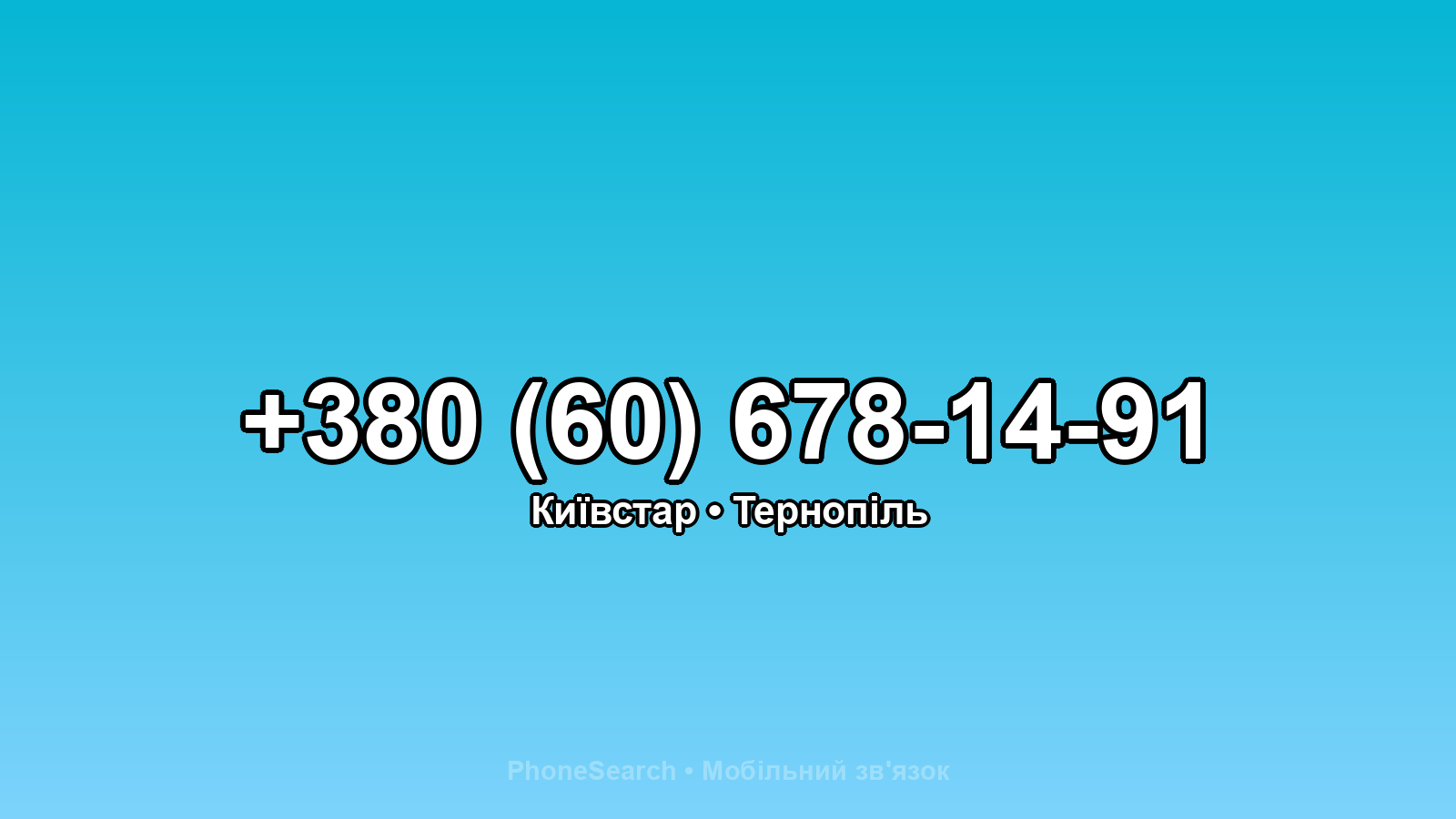 Номер +380 (60) 678-14-91 - вариант 2