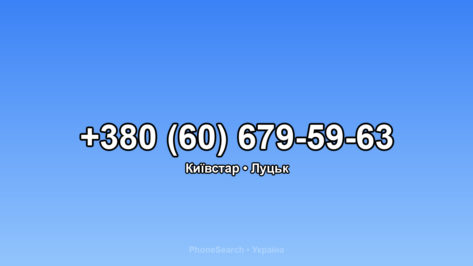Номер +380 (60) 679-59-63 - вариант 2