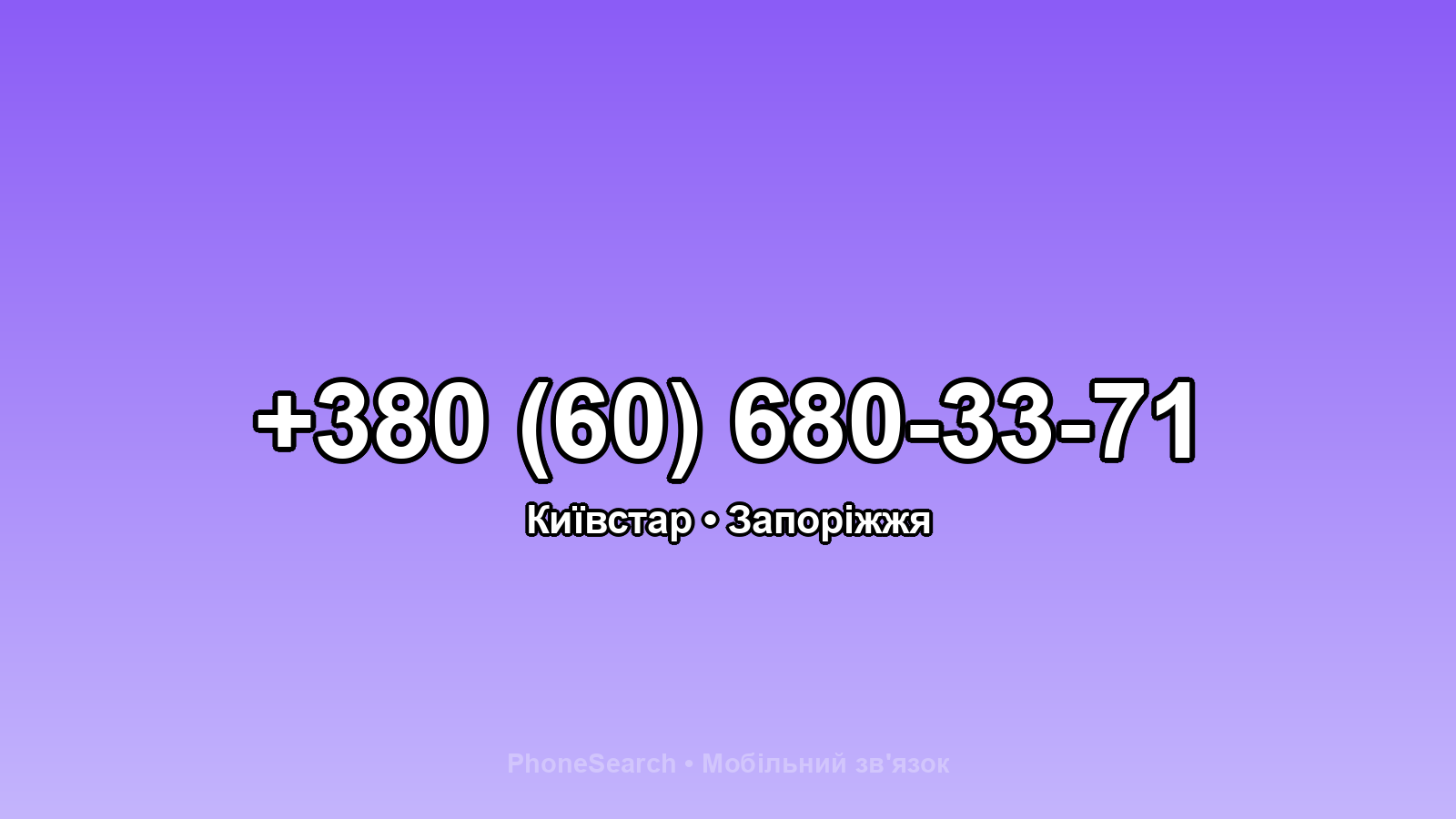 Номер +380 (60) 680-33-71 - вариант 1