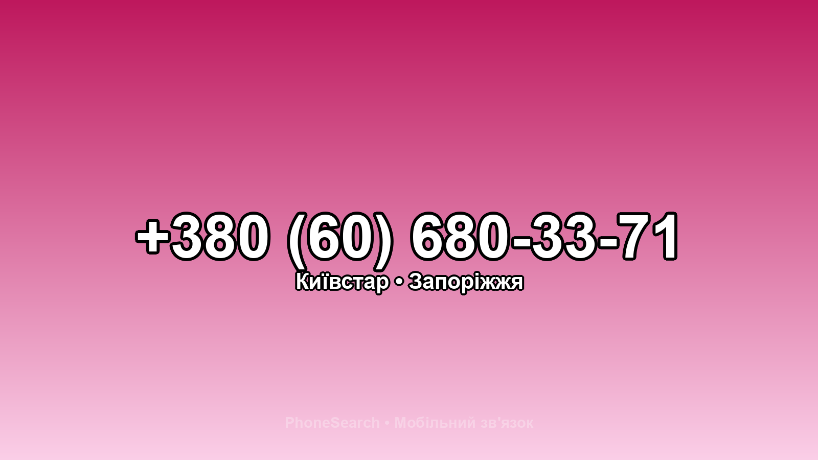 Номер +380 (60) 680-33-71 - вариант 2