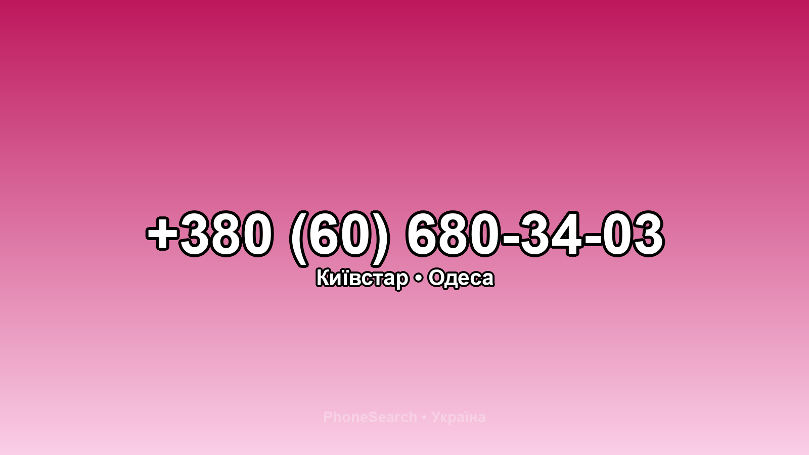 Номер +380 (60) 680-34-03 - вариант 2