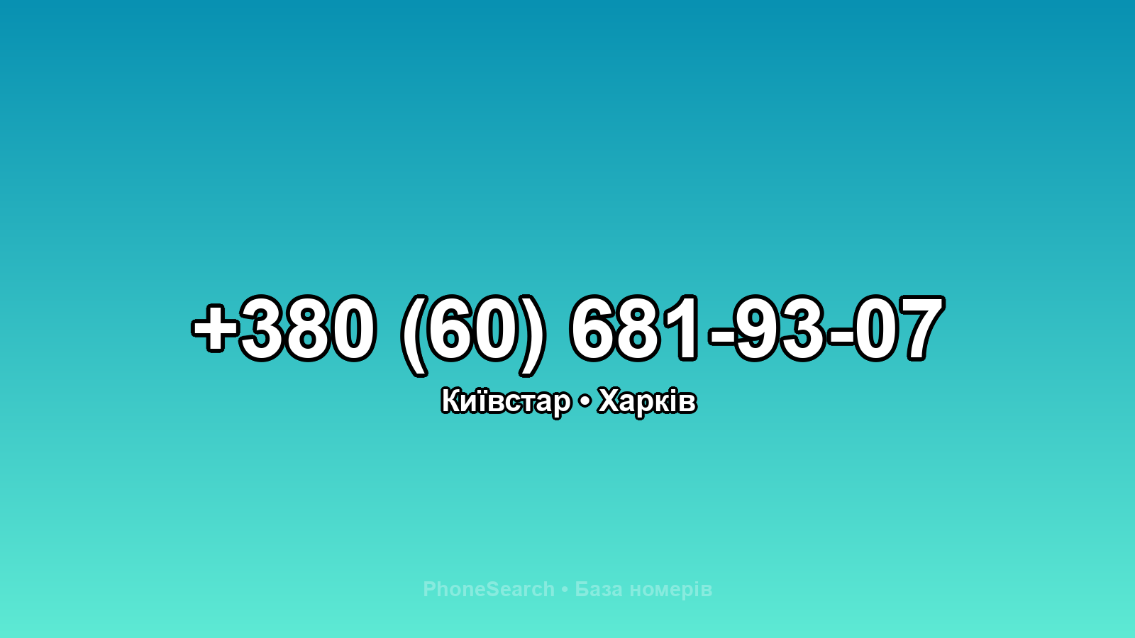 Номер +380 (60) 681-93-07 - вариант 2