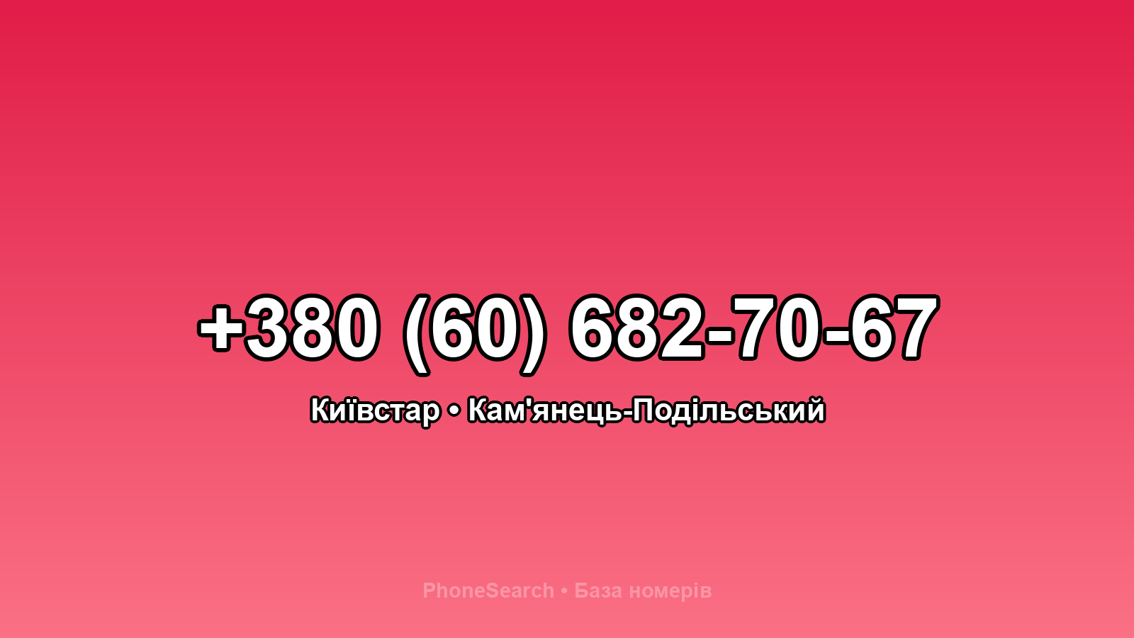 Номер +380 (60) 682-70-67 - вариант 1