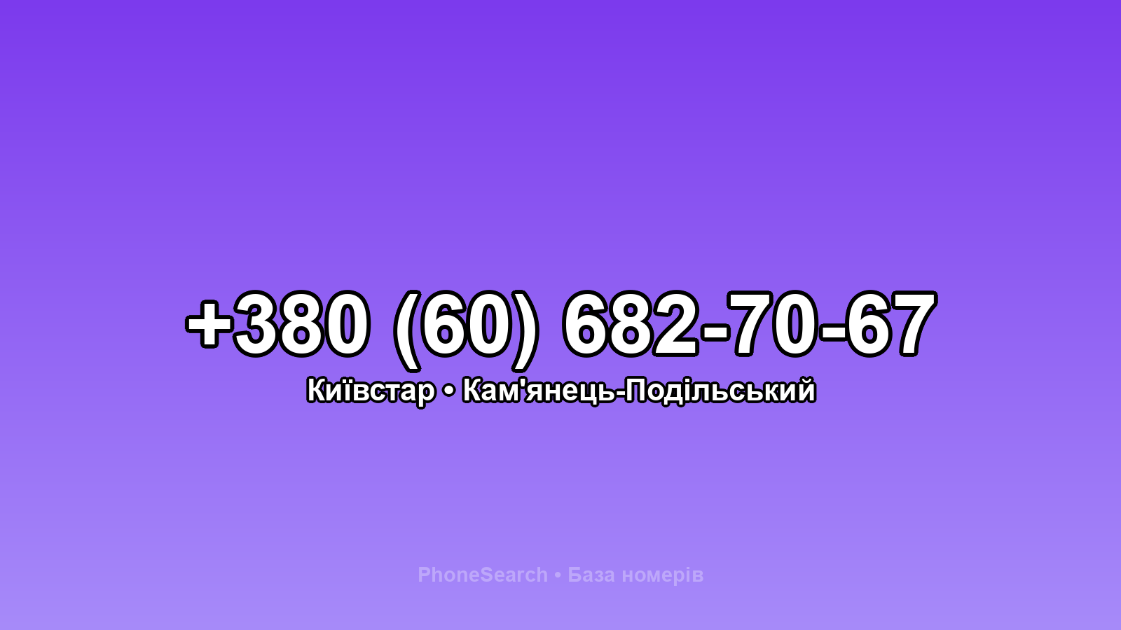 Номер +380 (60) 682-70-67 - вариант 2