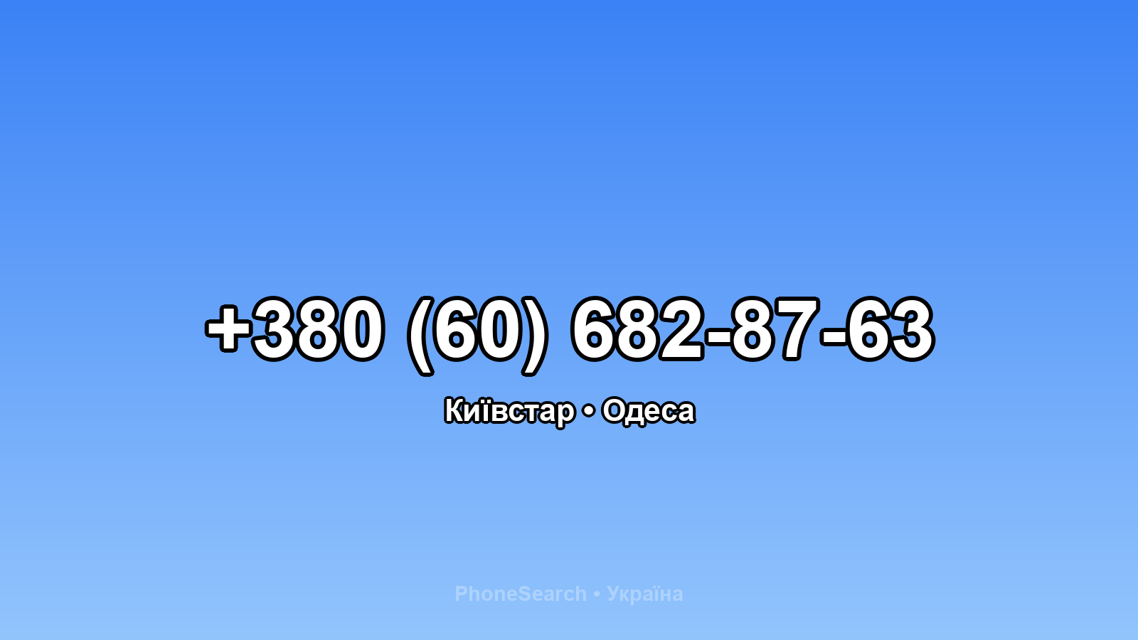 Номер +380 (60) 682-87-63 - вариант 2