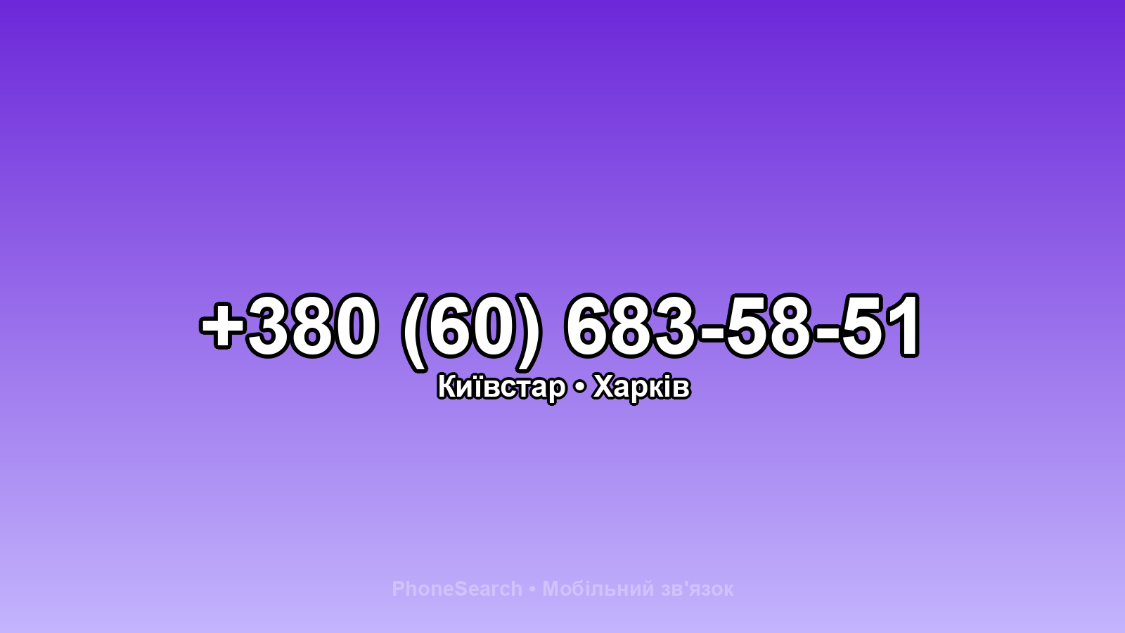 Номер +380 (60) 683-58-51 - вариант 2