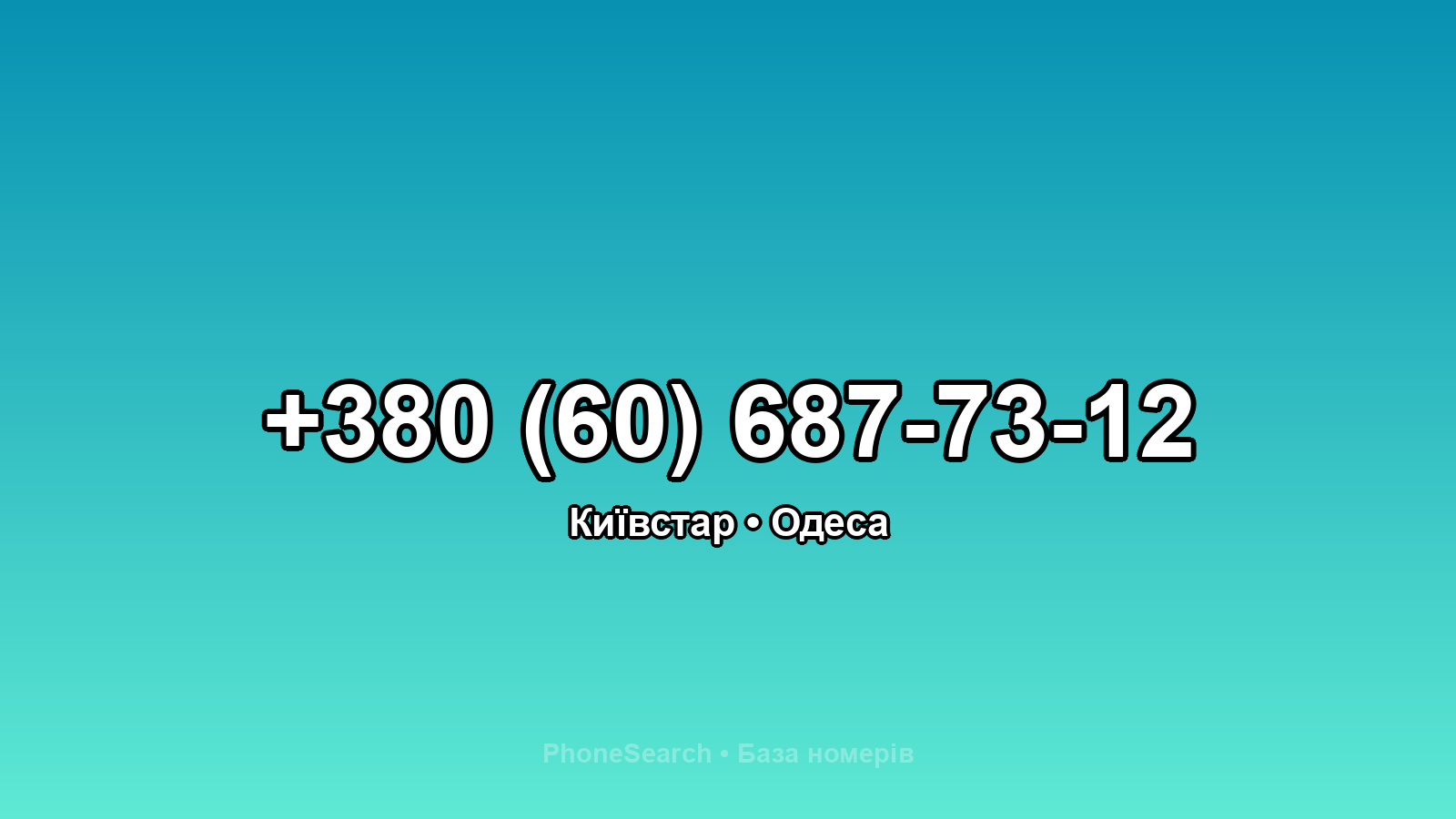 Номер +380 (60) 687-73-12 - вариант 1