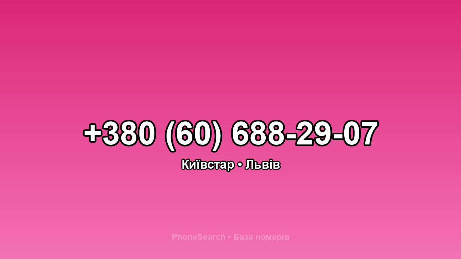 Номер +380 (60) 688-29-07 - вариант 1