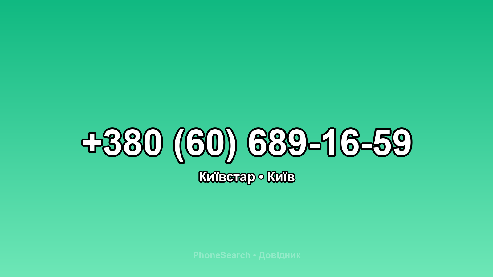 Номер +380 (60) 689-16-59 - вариант 2