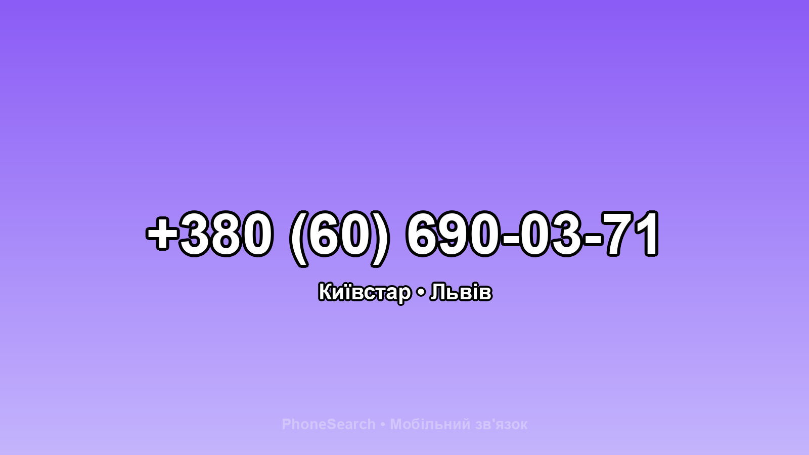 Номер +380 (60) 690-03-71 - вариант 1