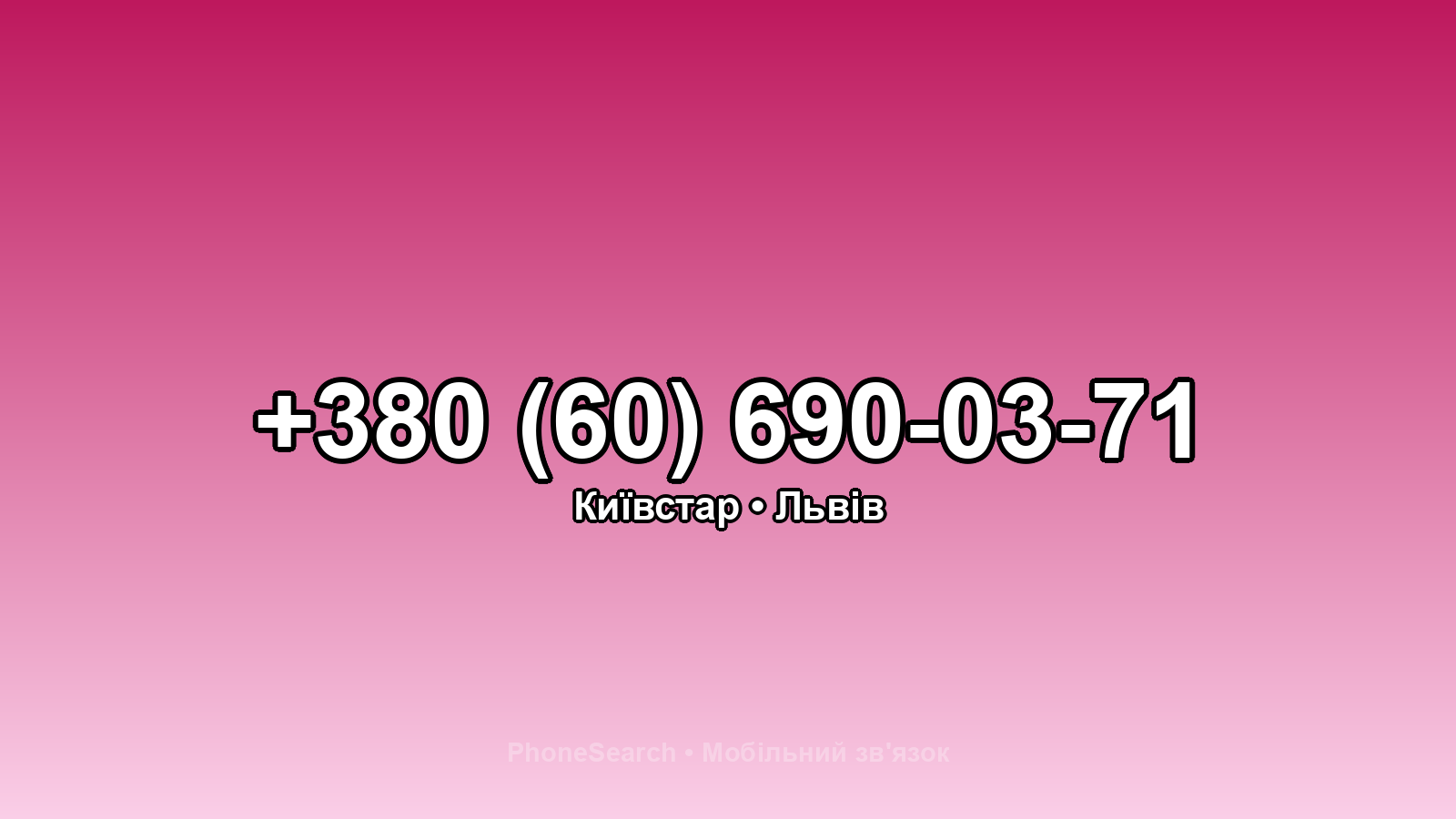 Номер +380 (60) 690-03-71 - вариант 2