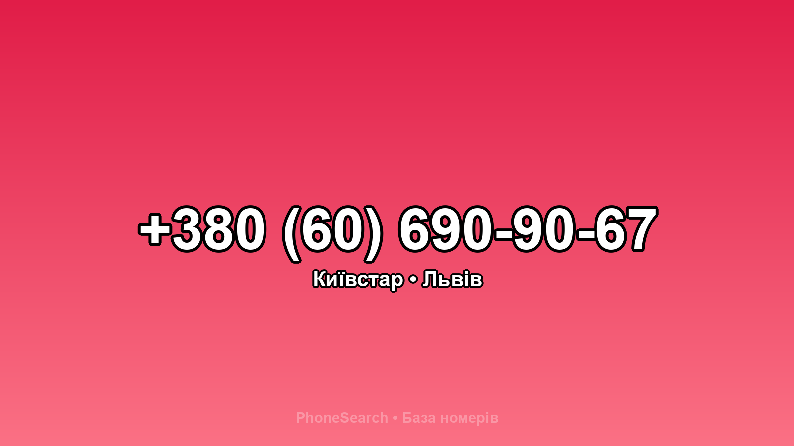 Номер +380 (60) 690-90-67 - вариант 1