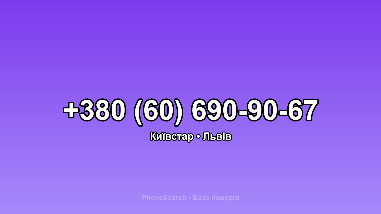Номер +380 (60) 690-90-67 - вариант 2