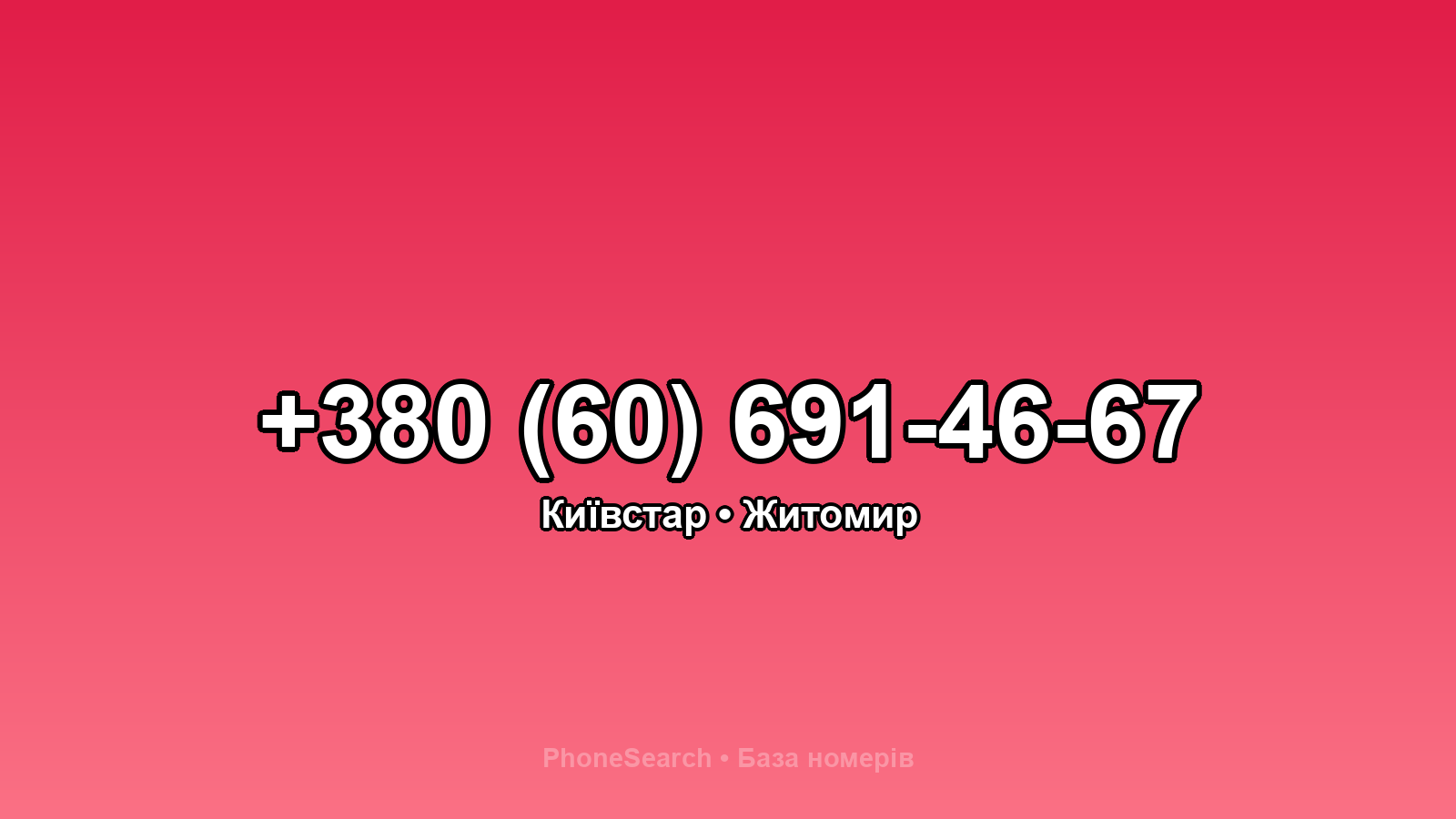 Номер +380 (60) 691-46-67 - вариант 1