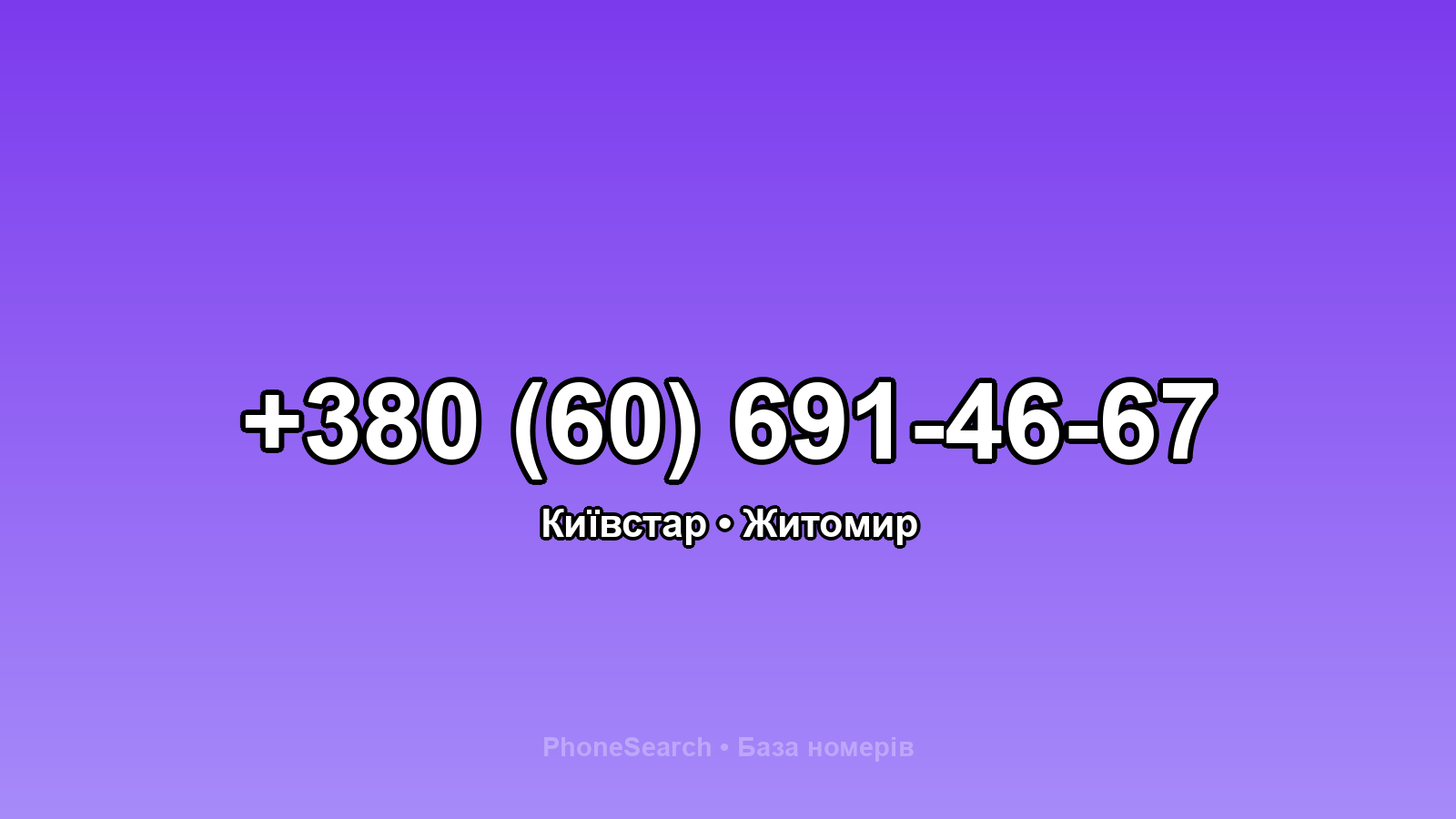 Номер +380 (60) 691-46-67 - вариант 2