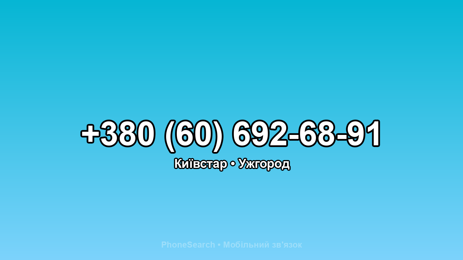 Номер +380 (60) 692-68-91 - вариант 2