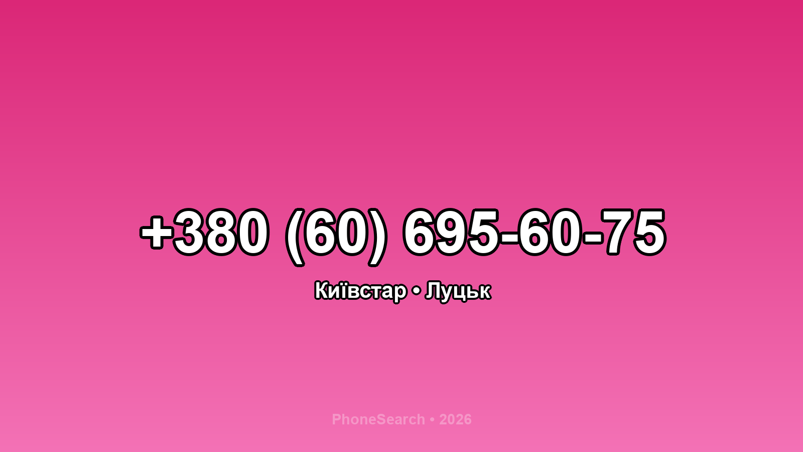 Номер +380 (60) 695-60-75 - вариант 1