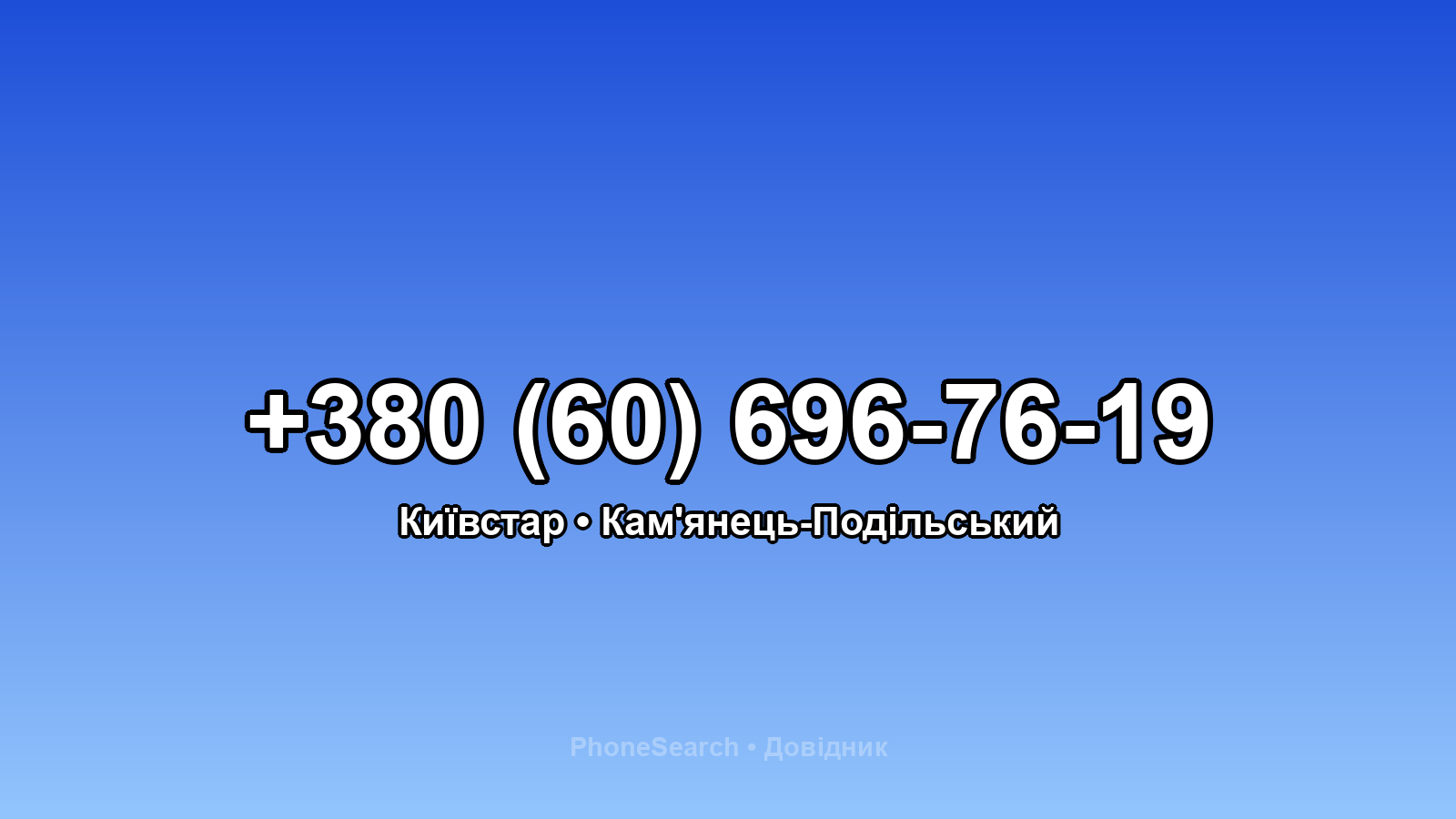 Номер +380 (60) 696-76-19 - вариант 1