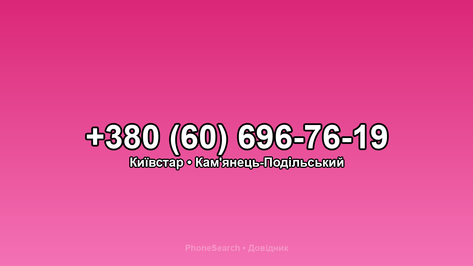 Номер +380 (60) 696-76-19 - вариант 2