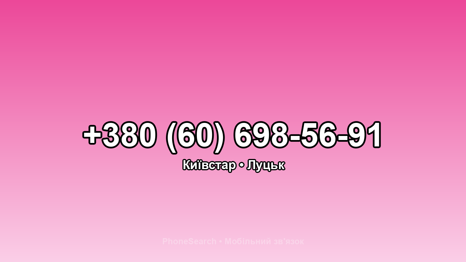 Номер +380 (60) 698-56-91 - вариант 1