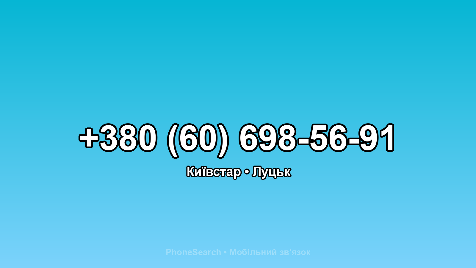 Номер +380 (60) 698-56-91 - вариант 2