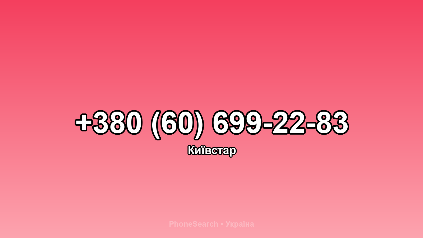 Номер +380 (60) 699-22-83 - вариант 1