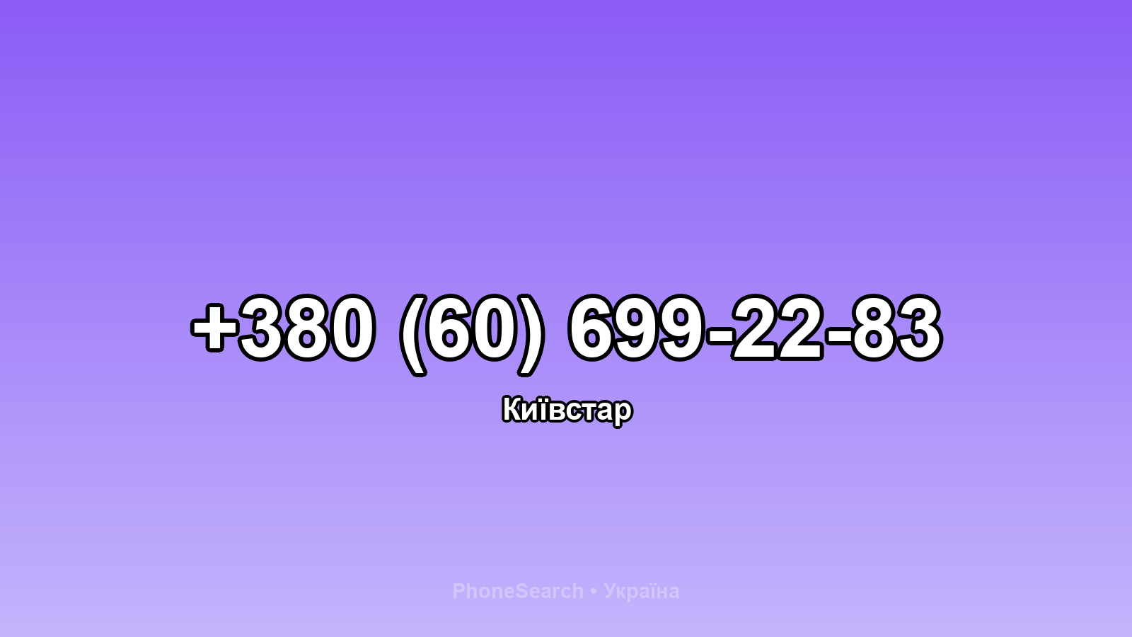 Номер +380 (60) 699-22-83 - вариант 2