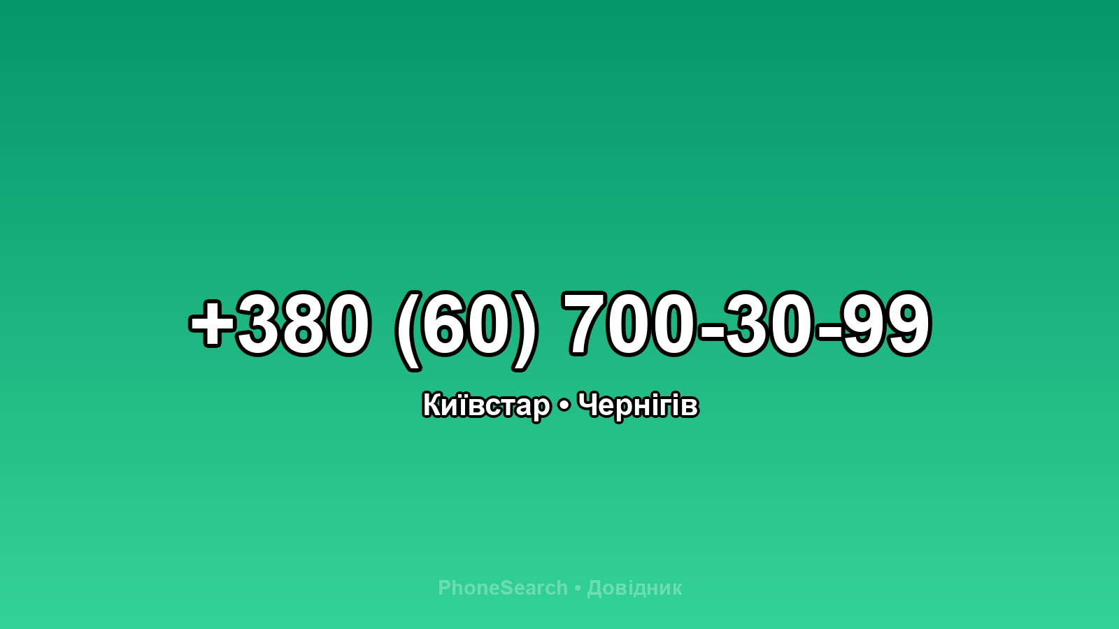 Номер +380 (60) 700-30-99 - вариант 1