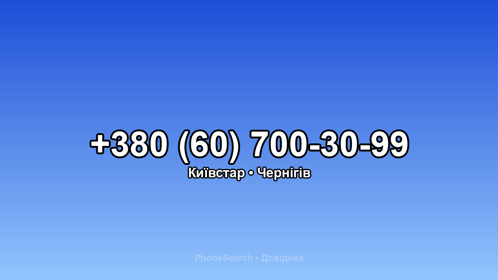 Номер +380 (60) 700-30-99 - вариант 2