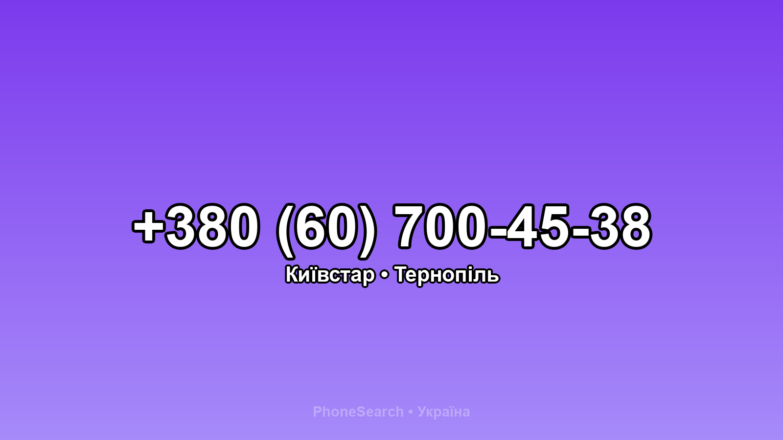 Номер +380 (60) 700-45-38 - вариант 1
