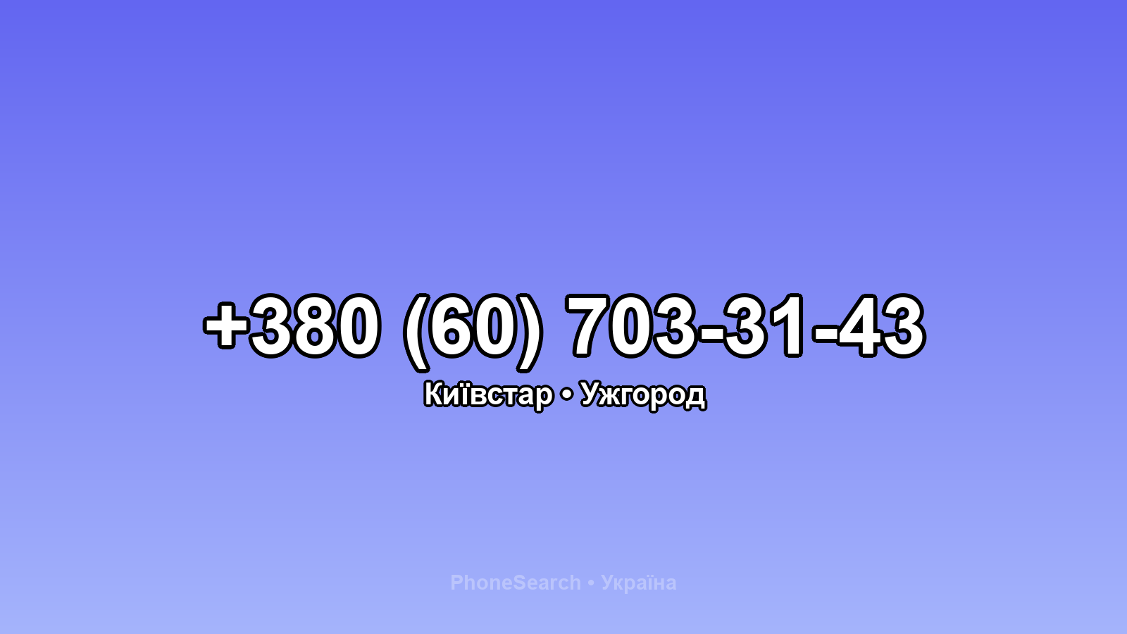 Номер +380 (60) 703-31-43 - вариант 1