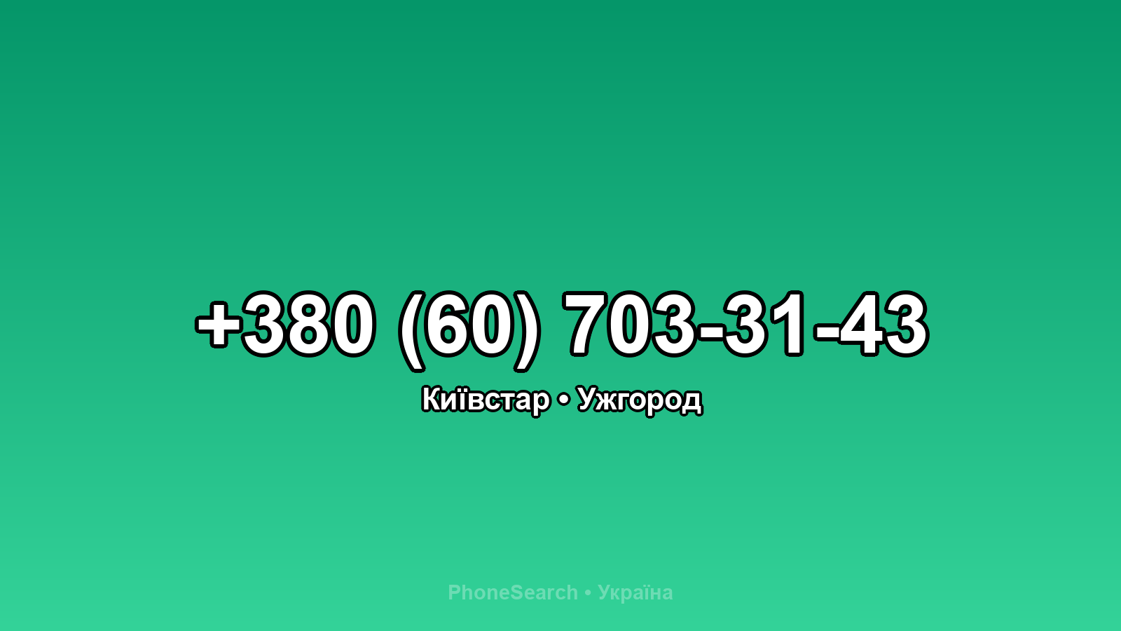 Номер +380 (60) 703-31-43 - вариант 2