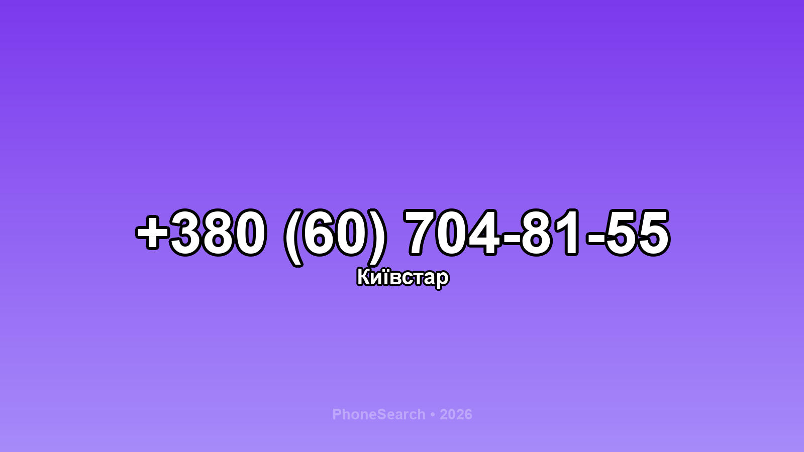 Номер +380 (60) 704-81-55 - вариант 1
