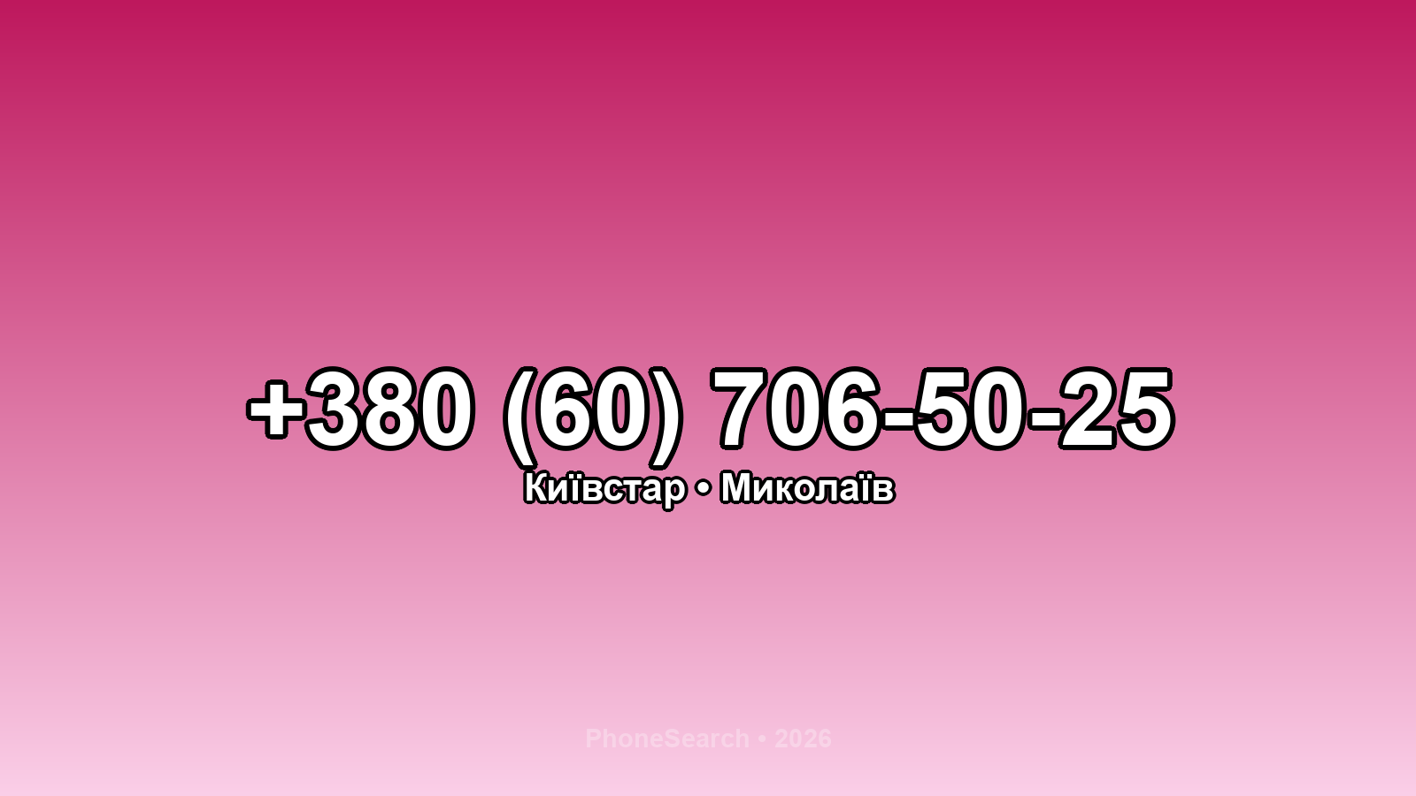 Номер +380 (60) 706-50-25 - вариант 1