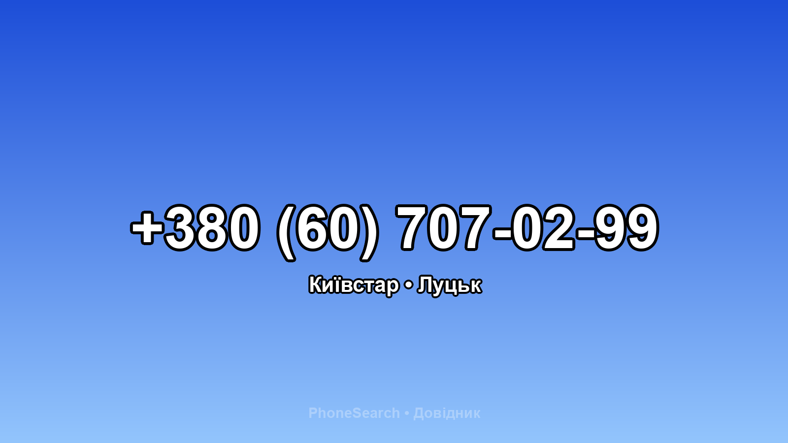 Номер +380 (60) 707-02-99 - вариант 2
