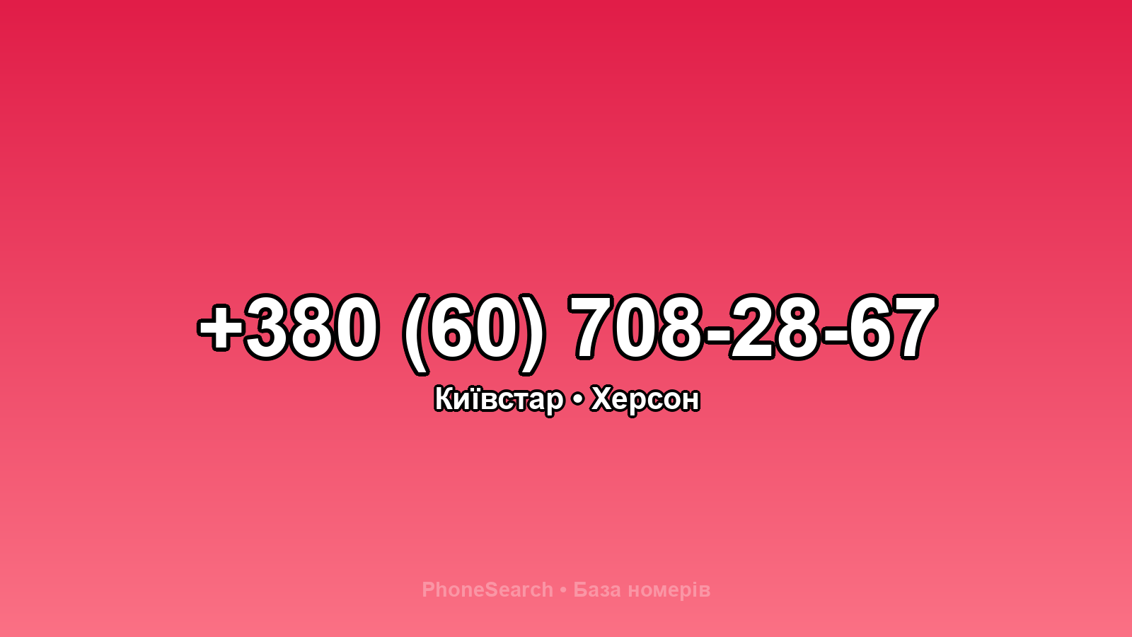 Номер +380 (60) 708-28-67 - вариант 1