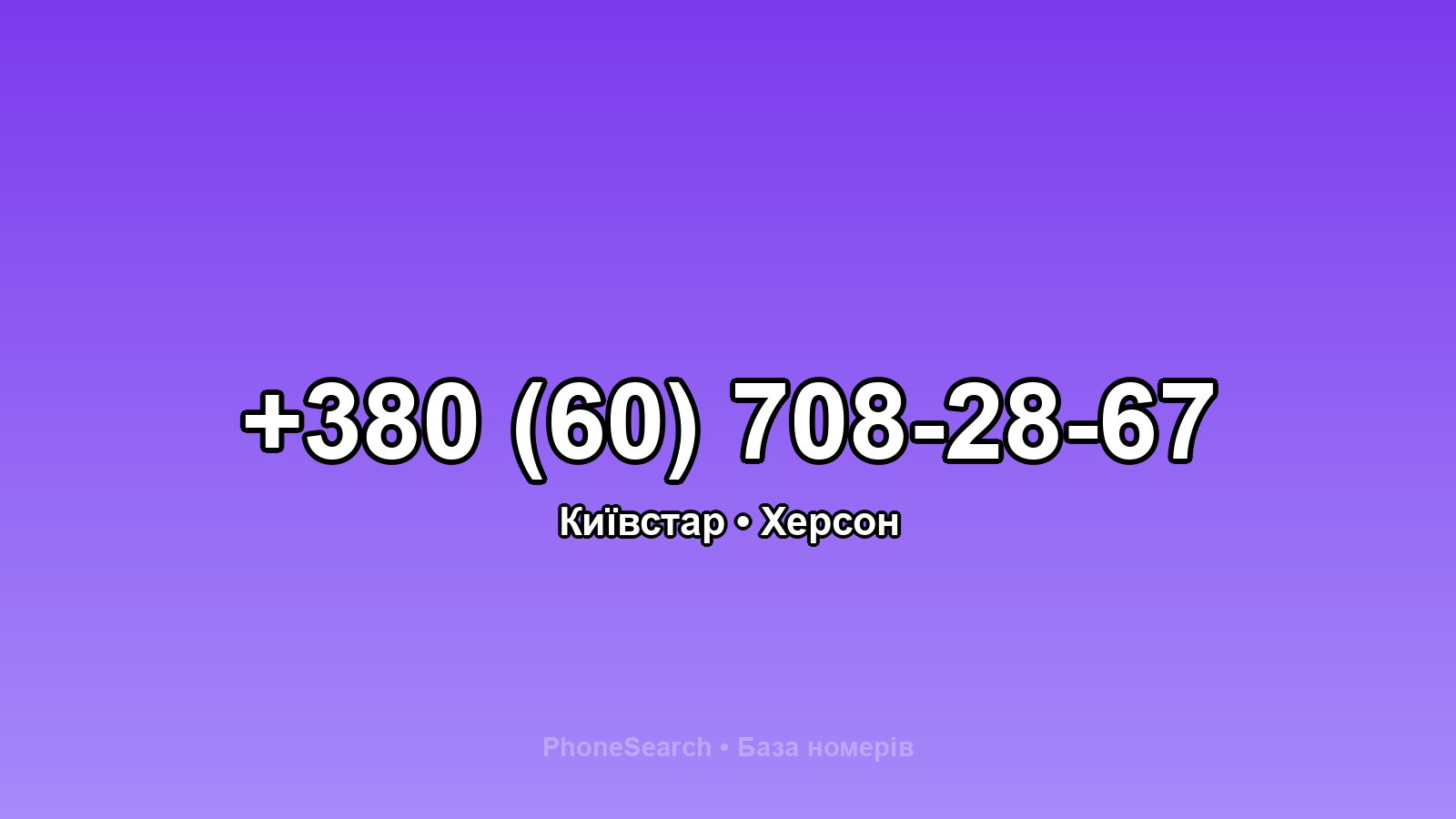 Номер +380 (60) 708-28-67 - вариант 2