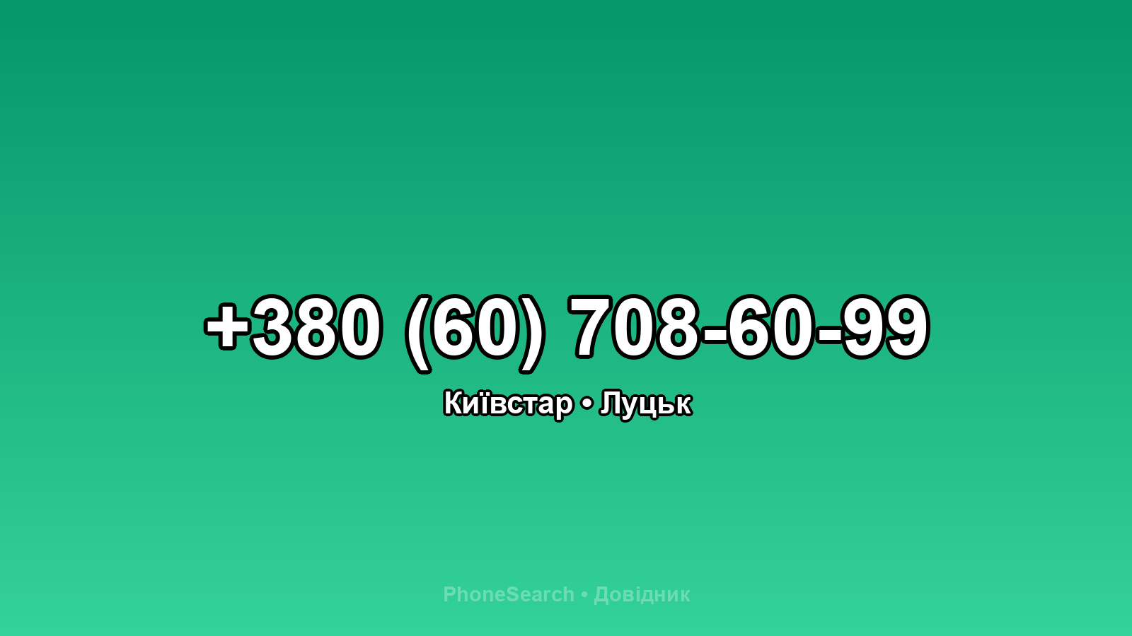 Номер +380 (60) 708-60-99 - вариант 1