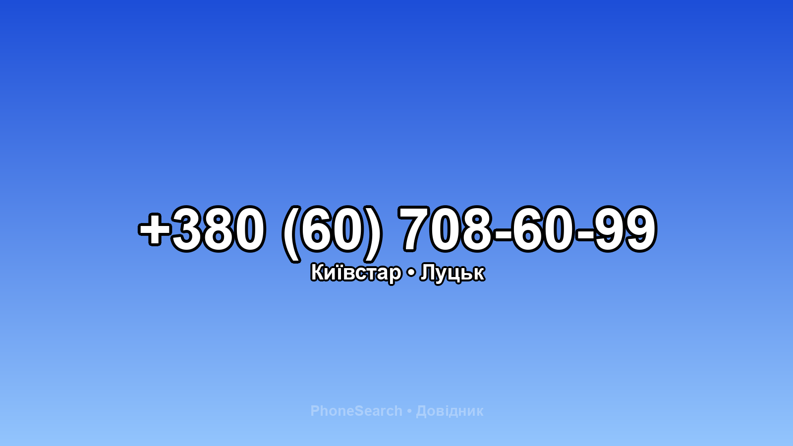 Номер +380 (60) 708-60-99 - вариант 2