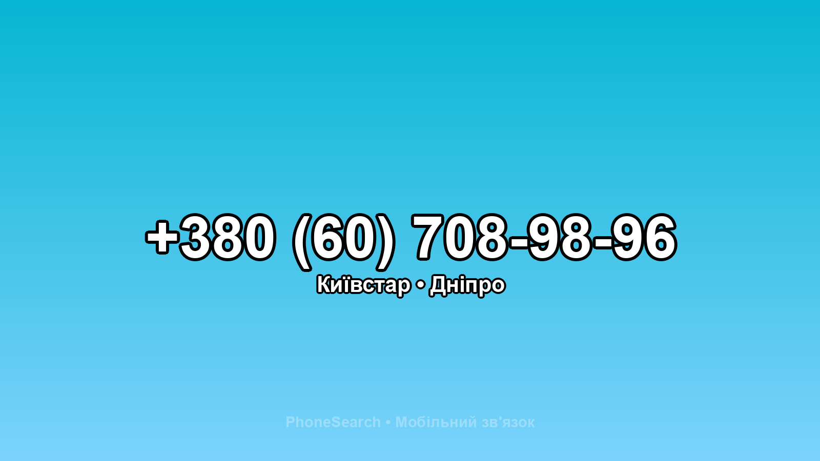 Номер +380 (60) 708-98-96 - вариант 1