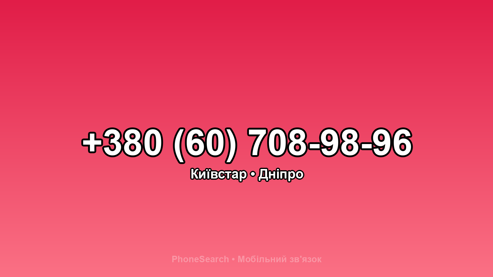 Номер +380 (60) 708-98-96 - вариант 2