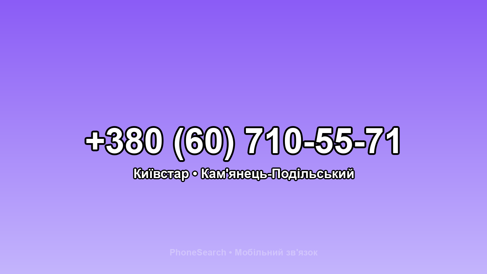 Номер +380 (60) 710-55-71 - вариант 1