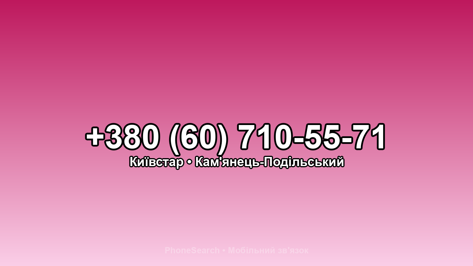 Номер +380 (60) 710-55-71 - вариант 2