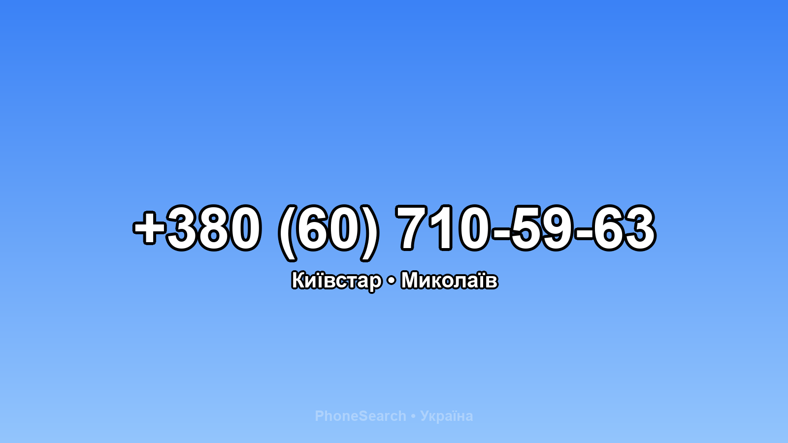 Номер +380 (60) 710-59-63 - вариант 2