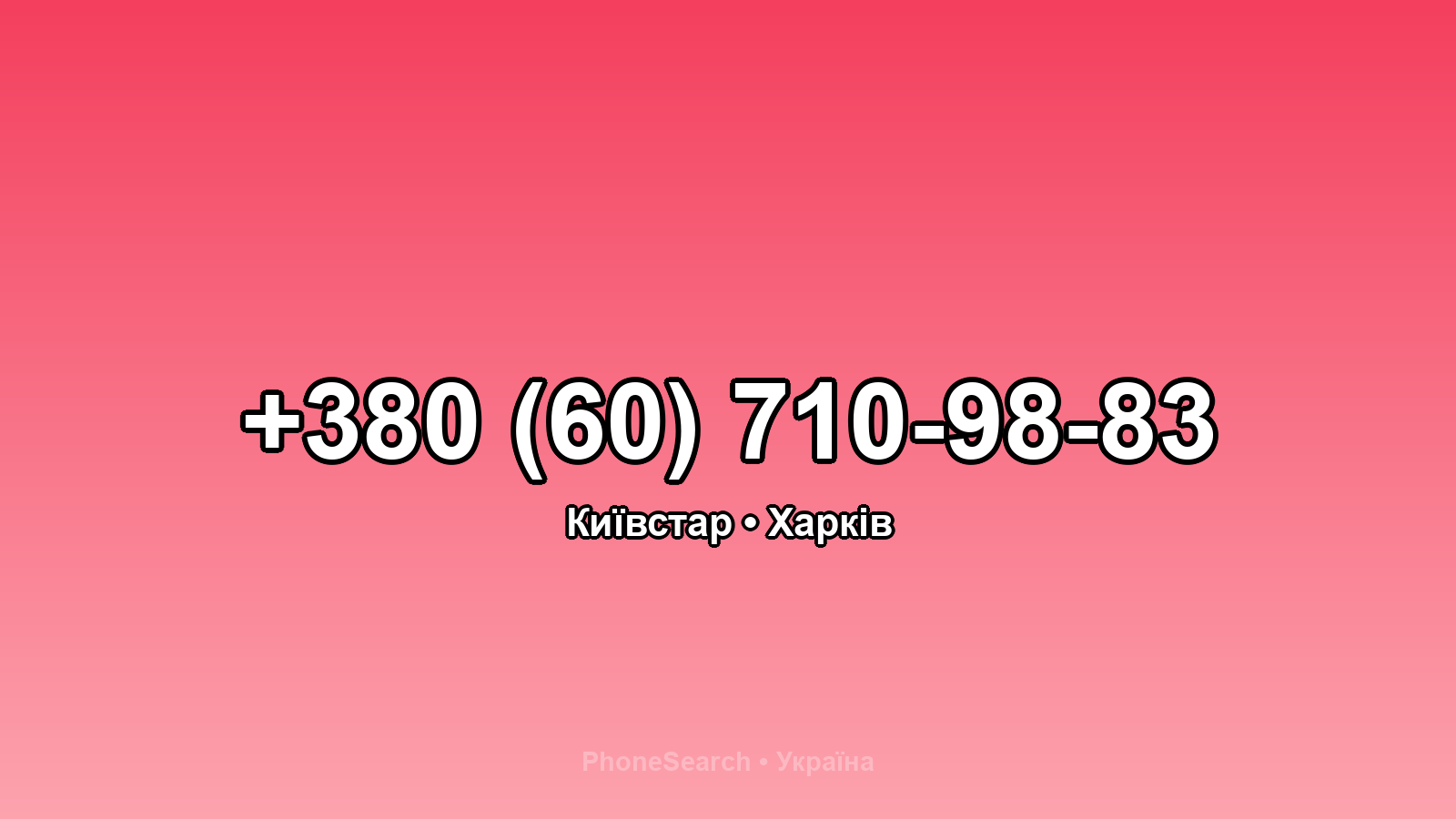 Номер +380 (60) 710-98-83 - вариант 1