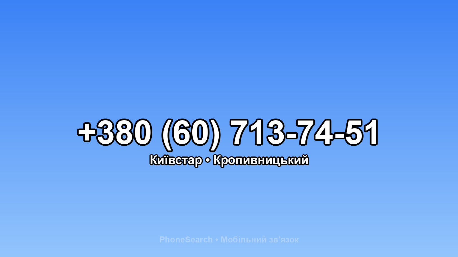 Номер +380 (60) 713-74-51 - вариант 1