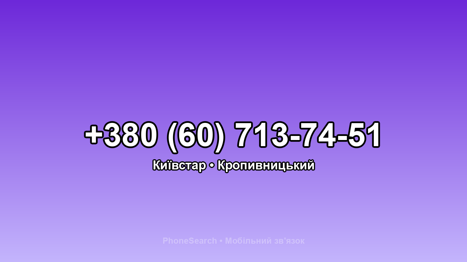 Номер +380 (60) 713-74-51 - вариант 2